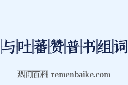 与吐蕃赞普书组词是什么意思的图片